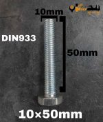 پیچ آچارخور تمام رزوه آهن سفید  سایز 10 طول 50