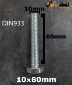 پیچ آچارخور تمام رزوه آهن سفید  سایز 10 طول 60