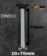 پیچ آچارخور تمام رزوه آهن سفید  سایز 10 طول 70