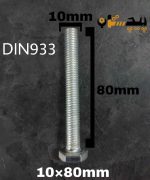 پیچ آچارخور تمام رزوه آهن سفید  سایز 10 طول 80