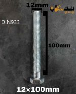 پیچ آچارخور تمام رزوه آهن سفید  سایز 12 طول 100