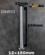 پیچ آچارخور تمام رزوه آهن سفید  سایز 12 طول 150