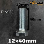 پیچ آچارخور تمام رزوه آهن سفید  سایز 12 طول 40