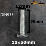 پیچ آچارخور تمام رزوه آهن سفید  سایز 12 طول 50