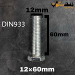 پیچ آچارخور تمام رزوه آهن سفید  سایز 12 طول 60