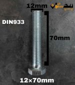 پیچ آچارخور تمام رزوه آهن سفید  سایز 12 طول 70