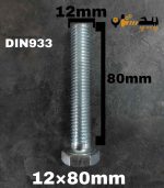 پیچ آچارخور تمام رزوه آهن سفید  سایز 12 طول 80