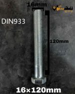 پیچ آچارخور تمام رزوه آهن سفید  سایز 16 طول 120