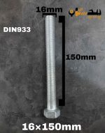 پیچ آچارخور تمام رزوه آهن سفید  سایز 16 طول 150