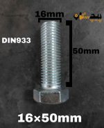 پیچ آچارخور تمام رزوه آهن سفید  سایز 16 طول 50