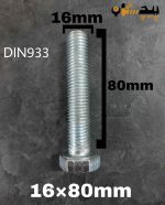 پیچ آچارخور تمام رزوه آهن سفید  سایز 16 طول 80