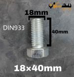 پیچ آچارخور تمام رزوه آهن سفید  سایز 18 طول 40