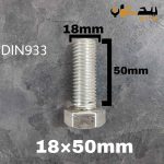 پیچ آچارخور تمام رزوه آهن سفید  سایز 18 طول 50