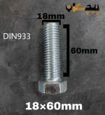 پیچ آچارخور تمام رزوه آهن سفید  سایز 18 طول 60