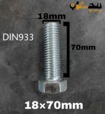 پیچ آچارخور تمام رزوه آهن سفید  سایز 18 طول 70