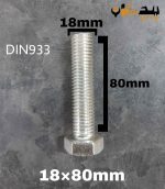 پیچ آچارخور تمام رزوه آهن سفید  سایز 18 طول 80