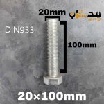 پیچ آچارخور تمام رزوه آهن سفید  سایز 20 طول 100