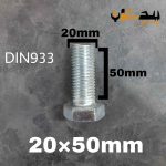 پیچ آچارخور تمام رزوه آهن سفید  سایز 20 طول 50