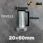 پیچ آچارخور تمام رزوه آهن سفید  سایز 20 طول 60