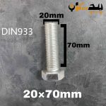 پیچ آچارخور تمام رزوه آهن سفید  سایز 20 طول 70