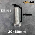 پیچ آچارخور تمام رزوه آهن سفید  سایز 20 طول 80