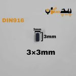 پیچ آلن مغزی خشکه 8.8 تمام رزوه سایز 3 طول 03