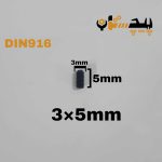 پیچ آلن مغزی خشکه 8.8 تمام رزوه سایز 3 طول 05