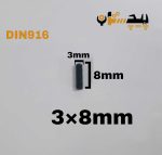 پیچ آلن مغزی خشکه 8.8 تمام رزوه سایز 3 طول 08