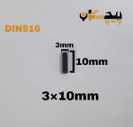 پیچ آلن مغزی خشکه 8.8 تمام رزوه سایز 3 طول 10