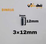 پیچ آلن مغزی خشکه 8.8 تمام رزوه سایز 3 طول 12