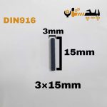 پیچ آلن مغزی خشکه 8.8 تمام رزوه سایز 3 طول 15