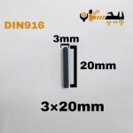 پیچ آلن مغزی خشکه 8.8 تمام رزوه سایز 3 طول 20