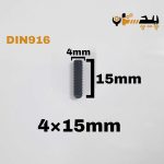 پیچ آلن مغزی خشکه 8.8 تمام رزوه سایز 4 طول 15