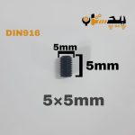 پیچ آلن مغزی خشکه 8.8 تمام رزوه سایز 5 طول 05