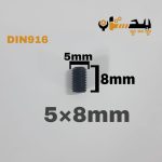 پیچ آلن مغزی خشکه 8.8 تمام رزوه سایز 5 طول 08