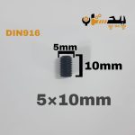 پیچ آلن مغزی خشکه 8.8 تمام رزوه سایز 5 طول 10