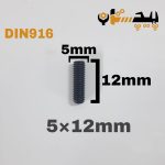 پیچ آلن مغزی خشکه 8.8 تمام رزوه سایز 5 طول 12