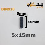 پیچ آلن مغزی خشکه 8.8 تمام رزوه سایز 5 طول 15