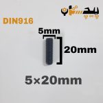 پیچ آلن مغزی خشکه 8.8 تمام رزوه سایز 5 طول 20