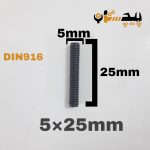 پیچ آلن مغزی خشکه 8.8 تمام رزوه سایز 5 طول 25