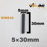 پیچ آلن مغزی خشکه 8.8 تمام رزوه سایز 5 طول 30