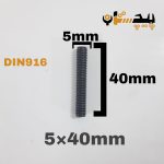 پیچ آلن مغزی خشکه 8.8 تمام رزوه سایز 5 طول 40