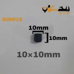 پیچ آلن مغزی خشکه 8.8 تمام رزوه سایز 10 طول 10