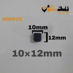 پیچ آلن مغزی خشکه 8.8 تمام رزوه سایز 10 طول 12