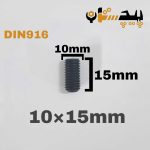 پیچ آلن مغزی خشکه 8.8 تمام رزوه سایز 10 طول 15