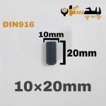 پیچ آلن مغزی خشکه 8.8 تمام رزوه سایز 10 طول 20