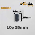 پیچ آلن مغزی خشکه 8.8 تمام رزوه سایز 10 طول 25