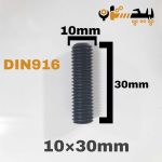 پیچ آلن مغزی خشکه 8.8 تمام رزوه سایز 10 طول 30