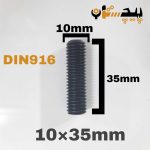 پیچ آلن مغزی خشکه 8.8 تمام رزوه سایز 10 طول 35