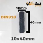 پیچ آلن مغزی خشکه 8.8 تمام رزوه سایز 10 طول 40